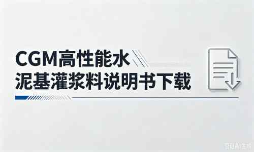 沙湖原种场厂家：CGM高性能水泥基灌浆料说明书PDF（纯白无LOGO）